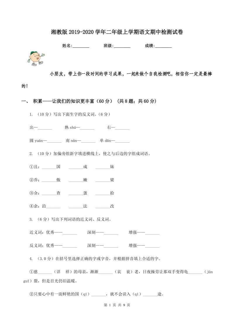 湘教版2019-2020学年二年级上学期语文期中检测试卷.doc_第1页