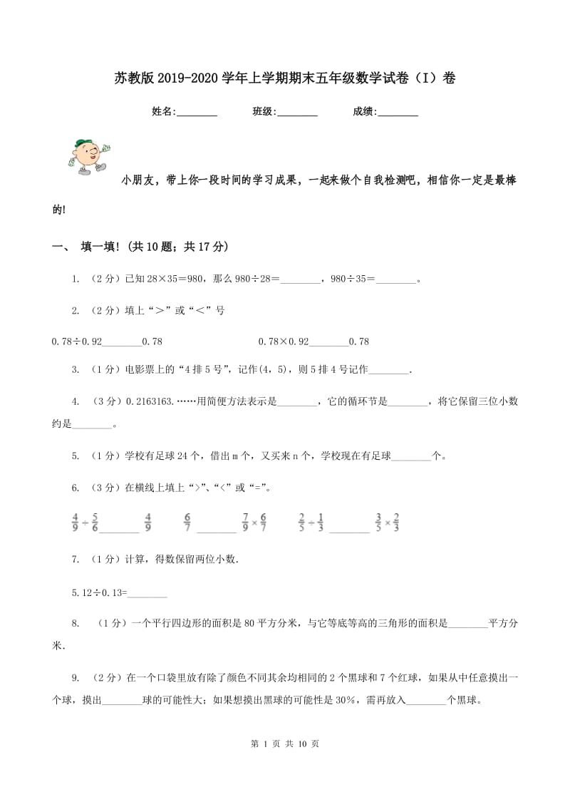 苏教版2019-2020学年上学期期末五年级数学试卷（I）卷.doc_第1页