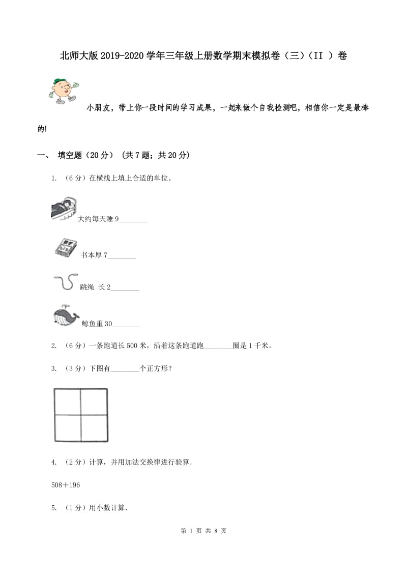 北师大版2019-2020学年三年级上册数学期末模拟卷（三）（II ）卷.doc_第1页