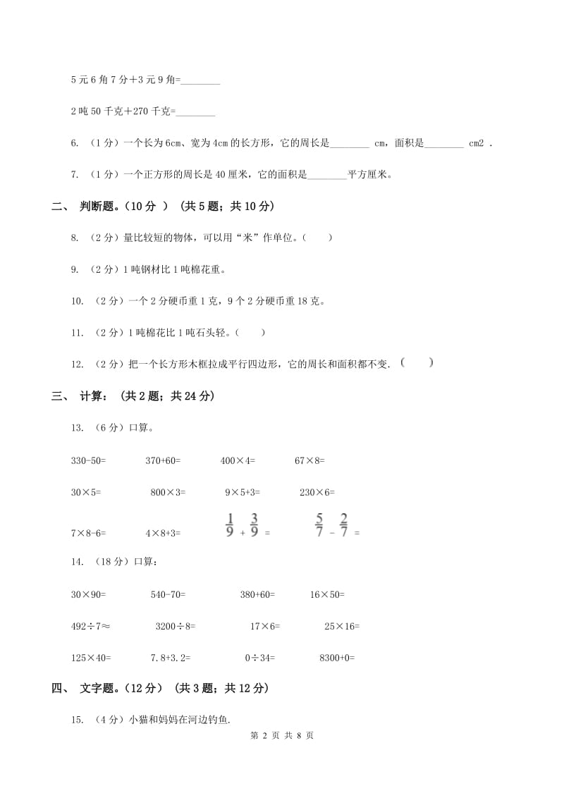 北师大版2019-2020学年三年级上册数学期末模拟卷（三）（II ）卷.doc_第2页