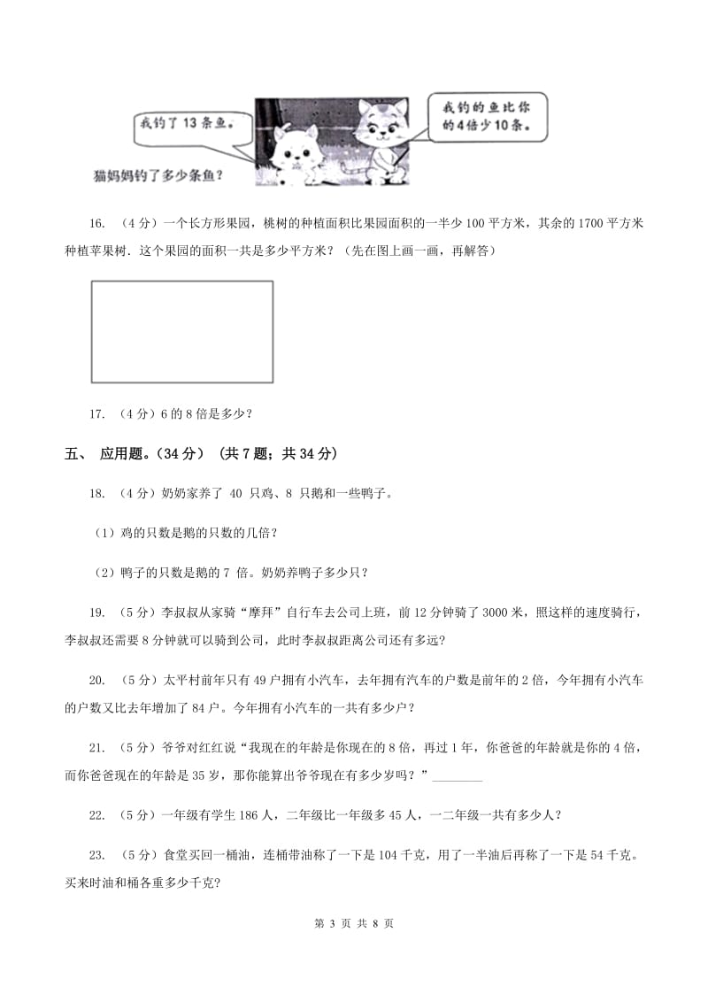 北师大版2019-2020学年三年级上册数学期末模拟卷（三）（II ）卷.doc_第3页