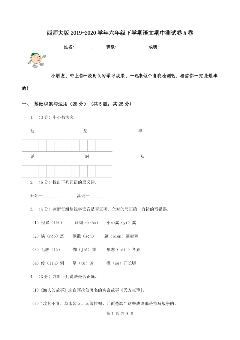 西师大版2019-2020学年六年级下学期语文期中测试卷A卷.doc_第1页