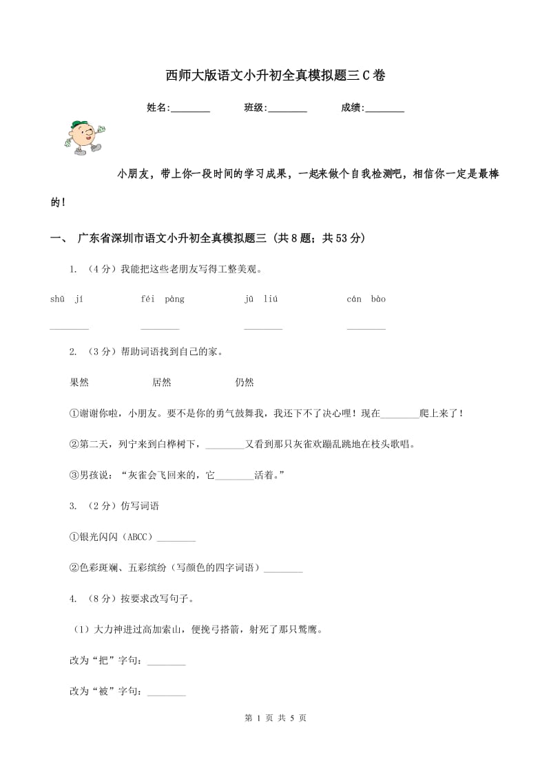 西师大版语文小升初全真模拟题三C卷.doc_第1页