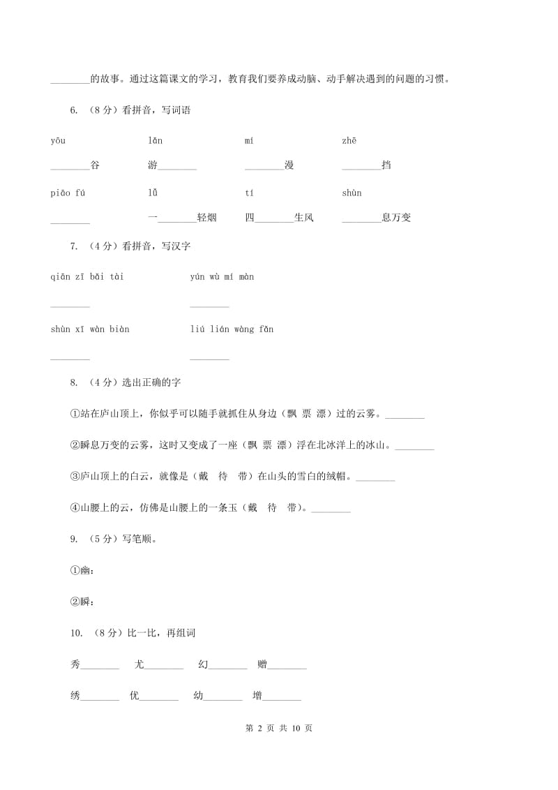 语文S版语文三年级上册第四单元第14课《庐山的云雾》课时练习B卷.doc_第2页