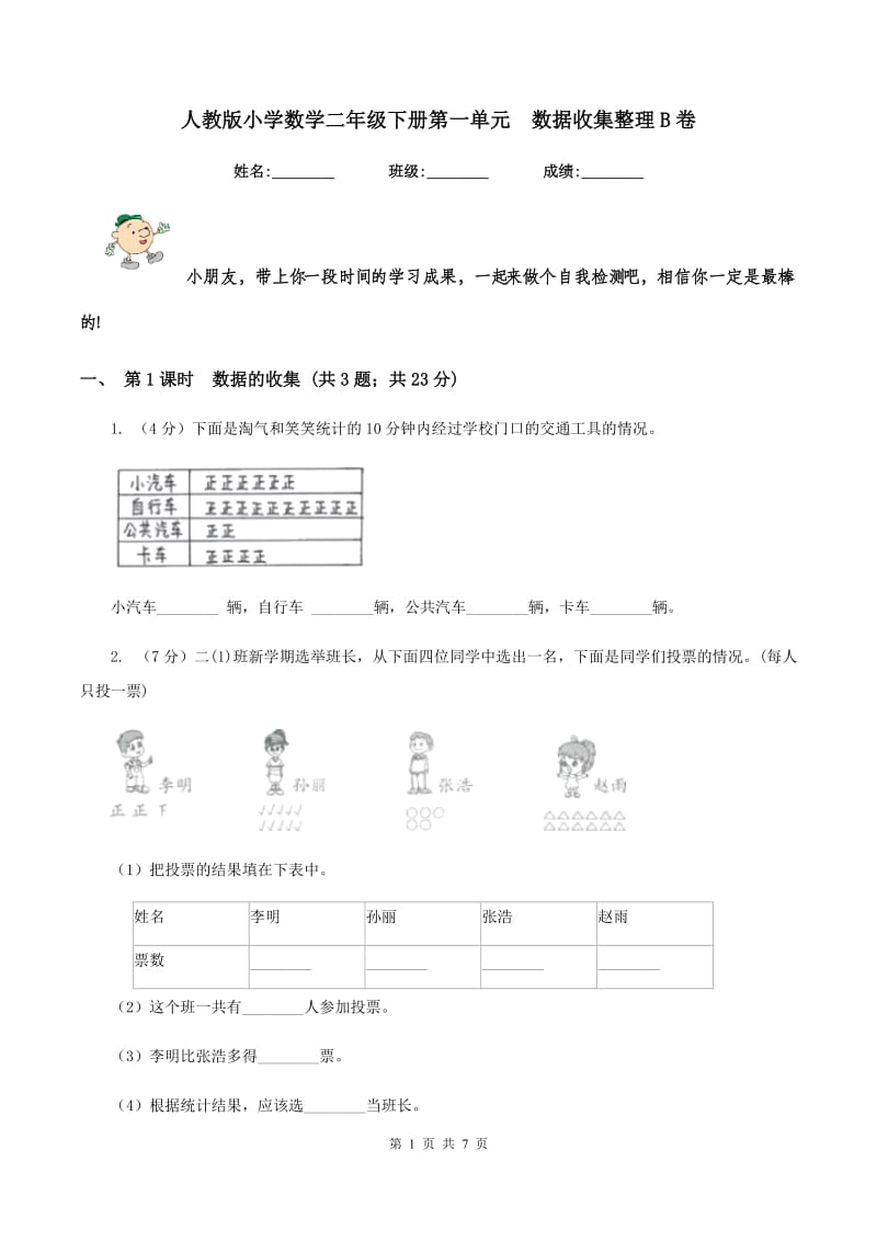 人教版小学数学二年级下册第一单元 数据收集整理B卷.doc_第1页