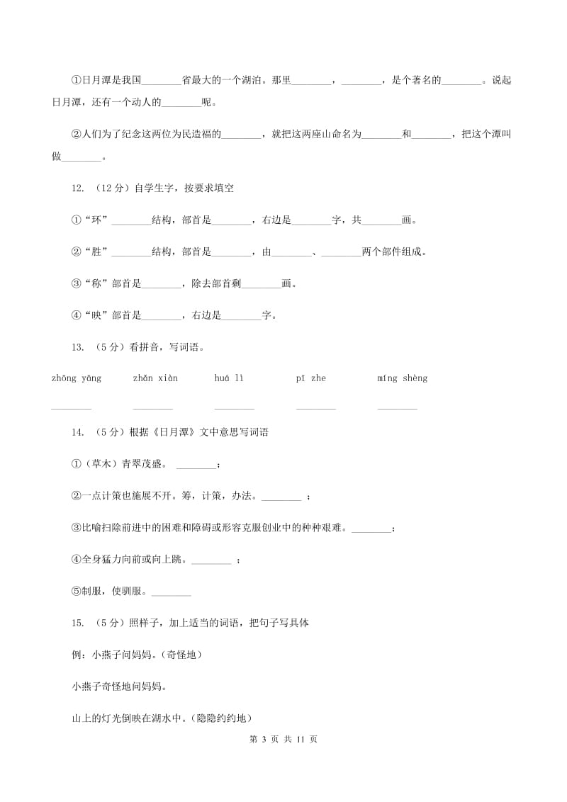 人教版语文二年级下册第三组第9课《日月潭》同步练习（II ）卷.doc_第3页