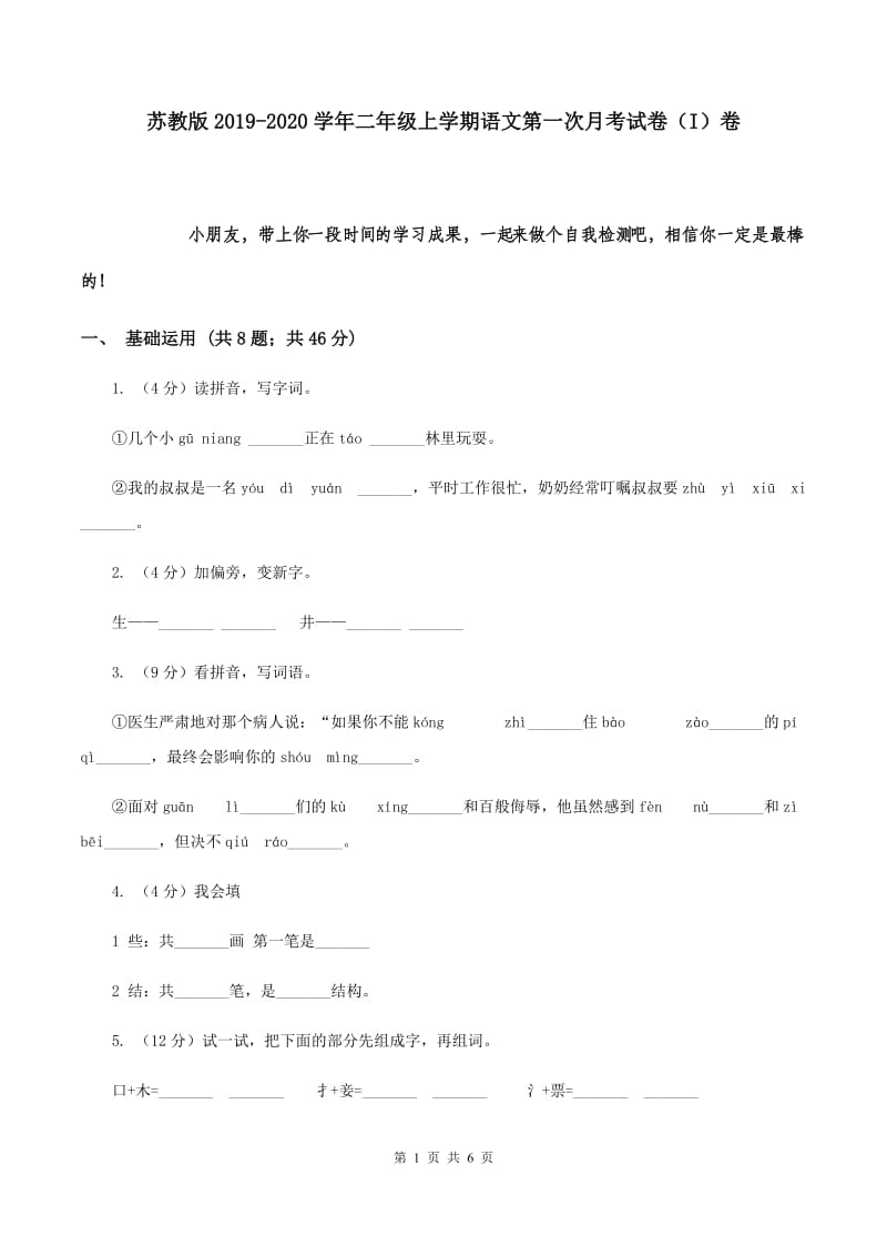 苏教版2019-2020学年二年级上学期语文第一次月考试卷（I）卷.doc_第1页