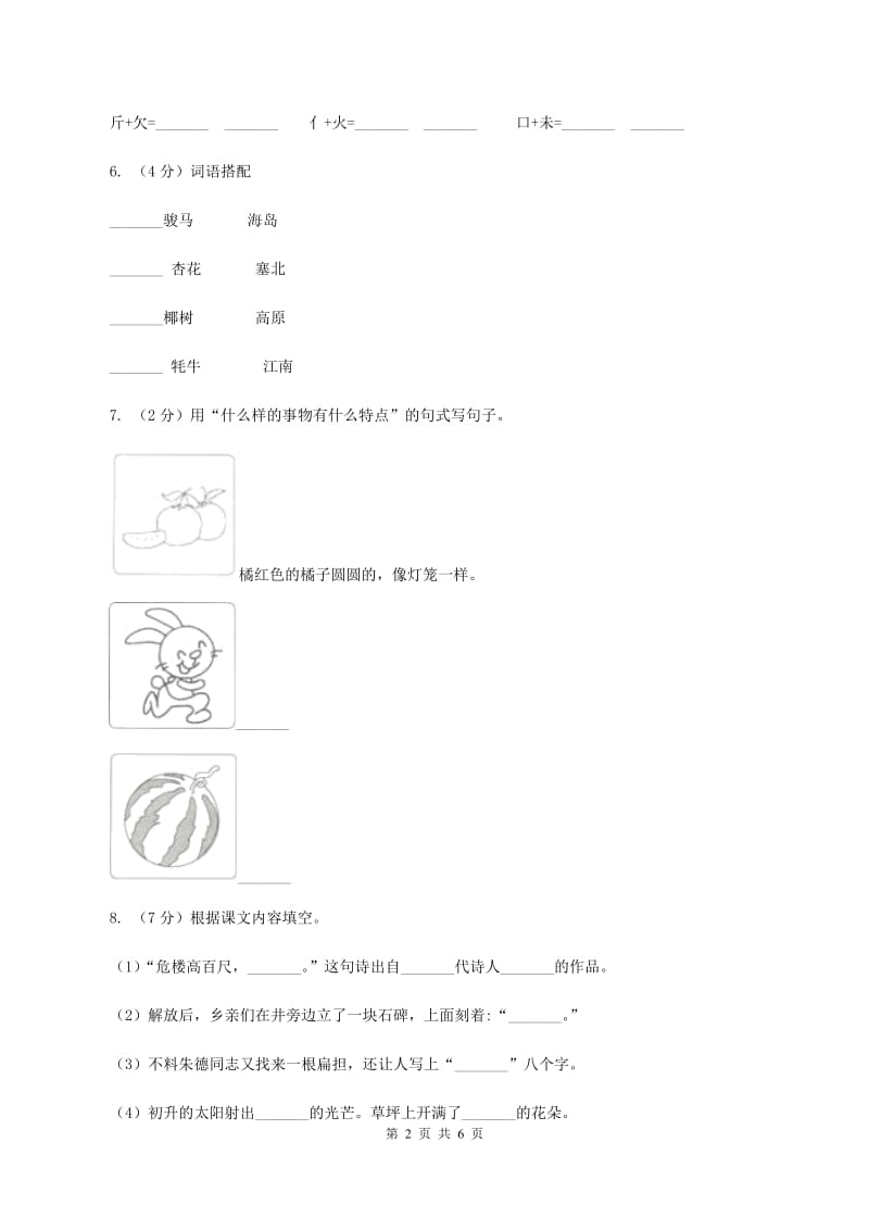 苏教版2019-2020学年二年级上学期语文第一次月考试卷（I）卷.doc_第2页