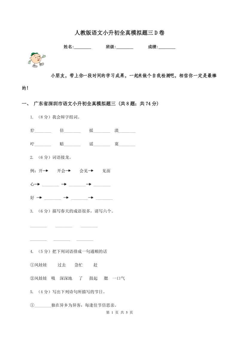 人教版语文小升初全真模拟题三D卷.doc_第1页