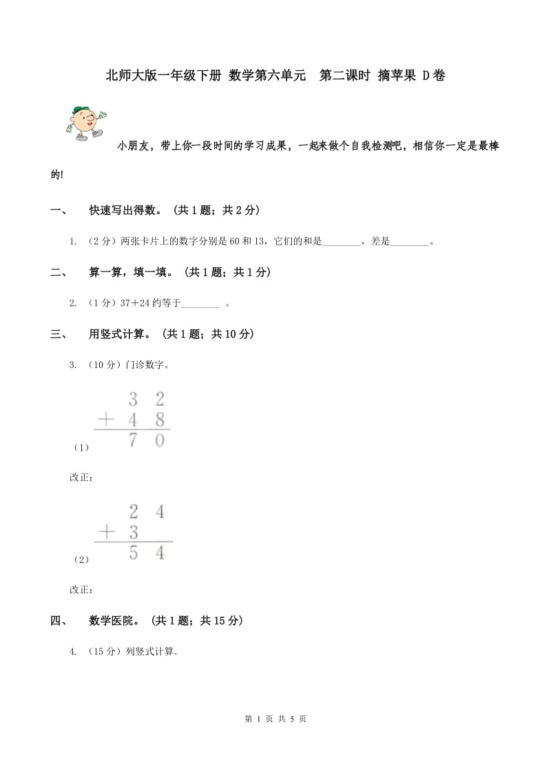 北师大版一年级下册 数学第六单元 第二课时 摘苹果 D卷.doc_第1页