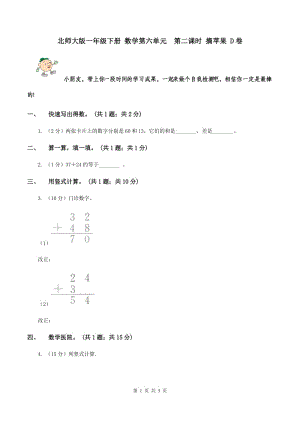 北師大版一年級下冊 數(shù)學(xué)第六單元 第二課時 摘蘋果 D卷.doc