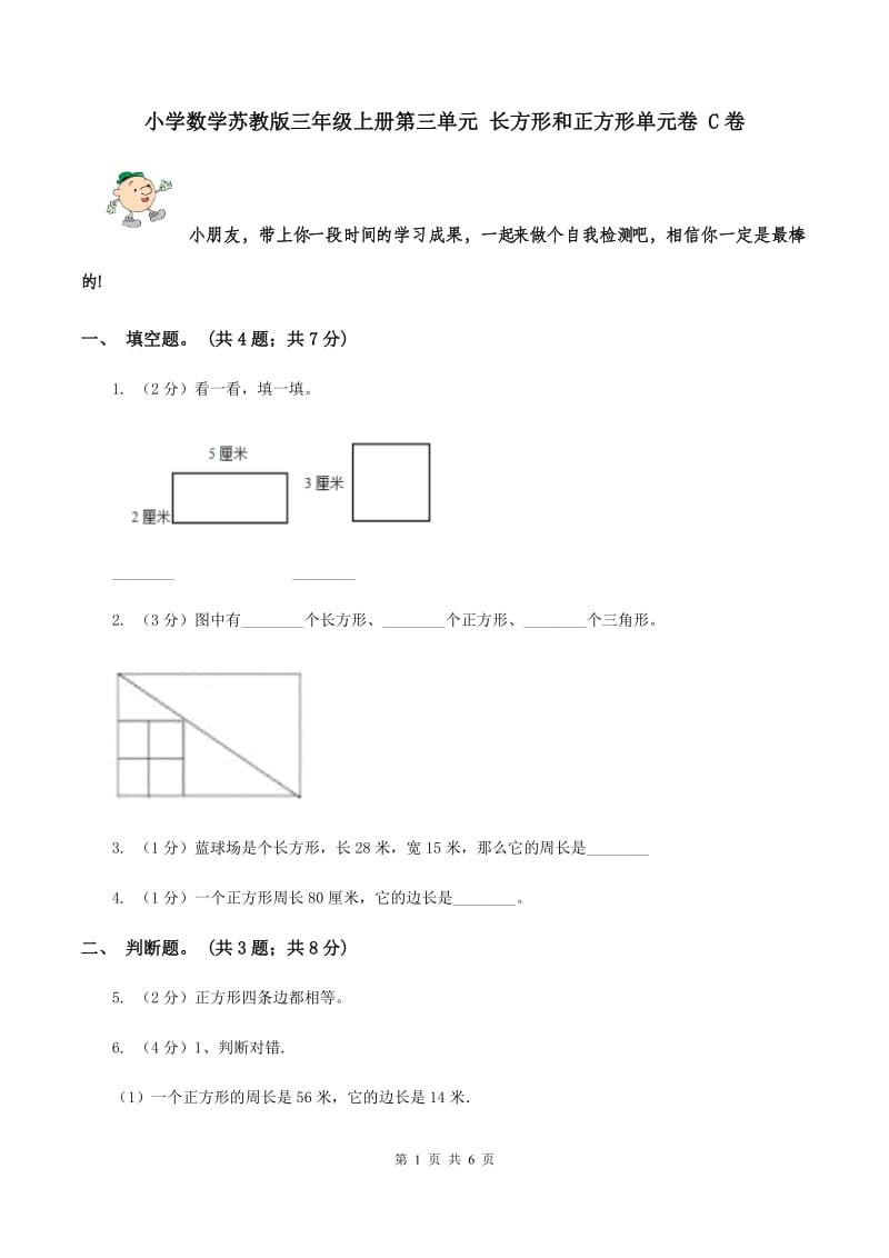 小学数学苏教版三年级上册第三单元 长方形和正方形单元卷 C卷.doc_第1页