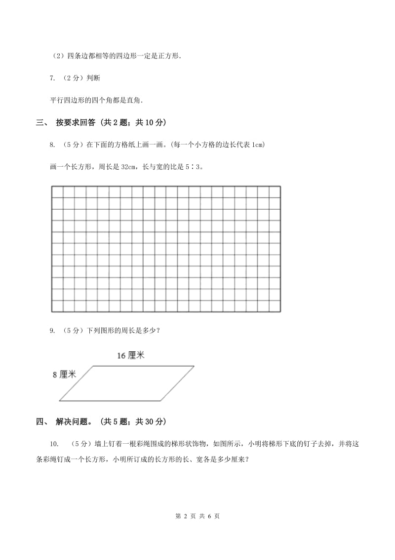 小学数学苏教版三年级上册第三单元 长方形和正方形单元卷 C卷.doc_第2页