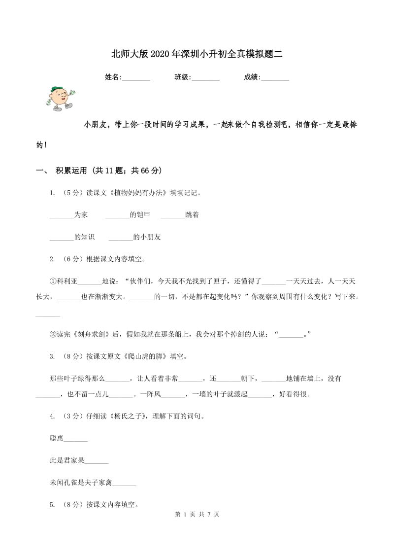 北师大版2020年深圳小升初全真模拟题二.doc_第1页