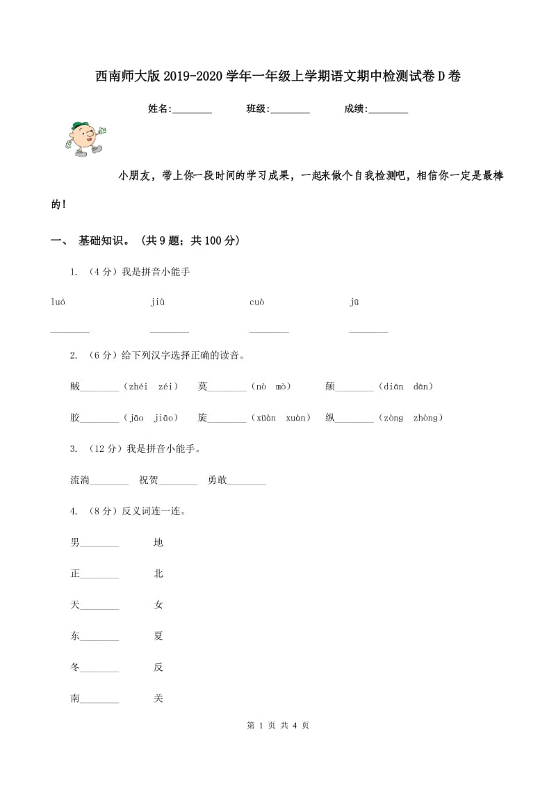 西南师大版2019-2020学年一年级上学期语文期中检测试卷D卷.doc_第1页