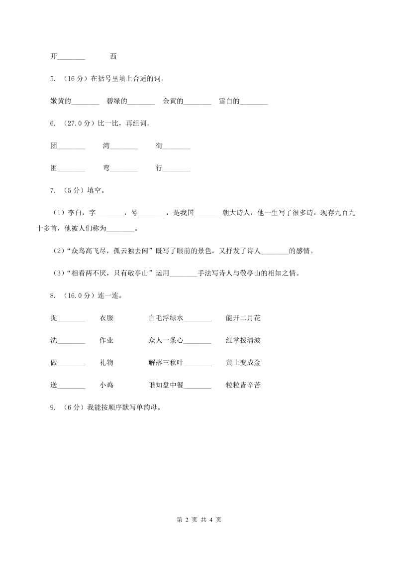 西南师大版2019-2020学年一年级上学期语文期中检测试卷D卷.doc_第2页