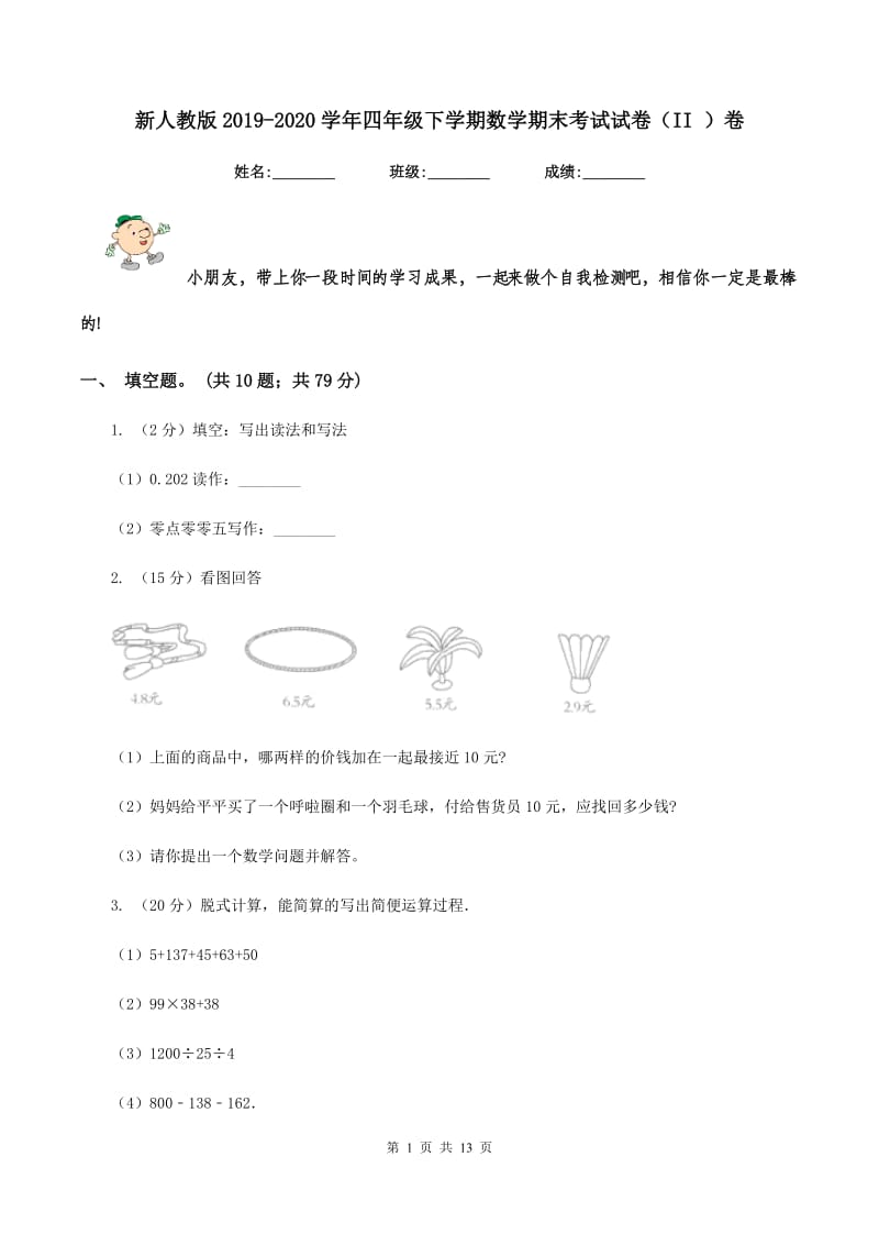 新人教版2019-2020学年四年级下学期数学期末考试试卷（II ）卷 (2).doc_第1页