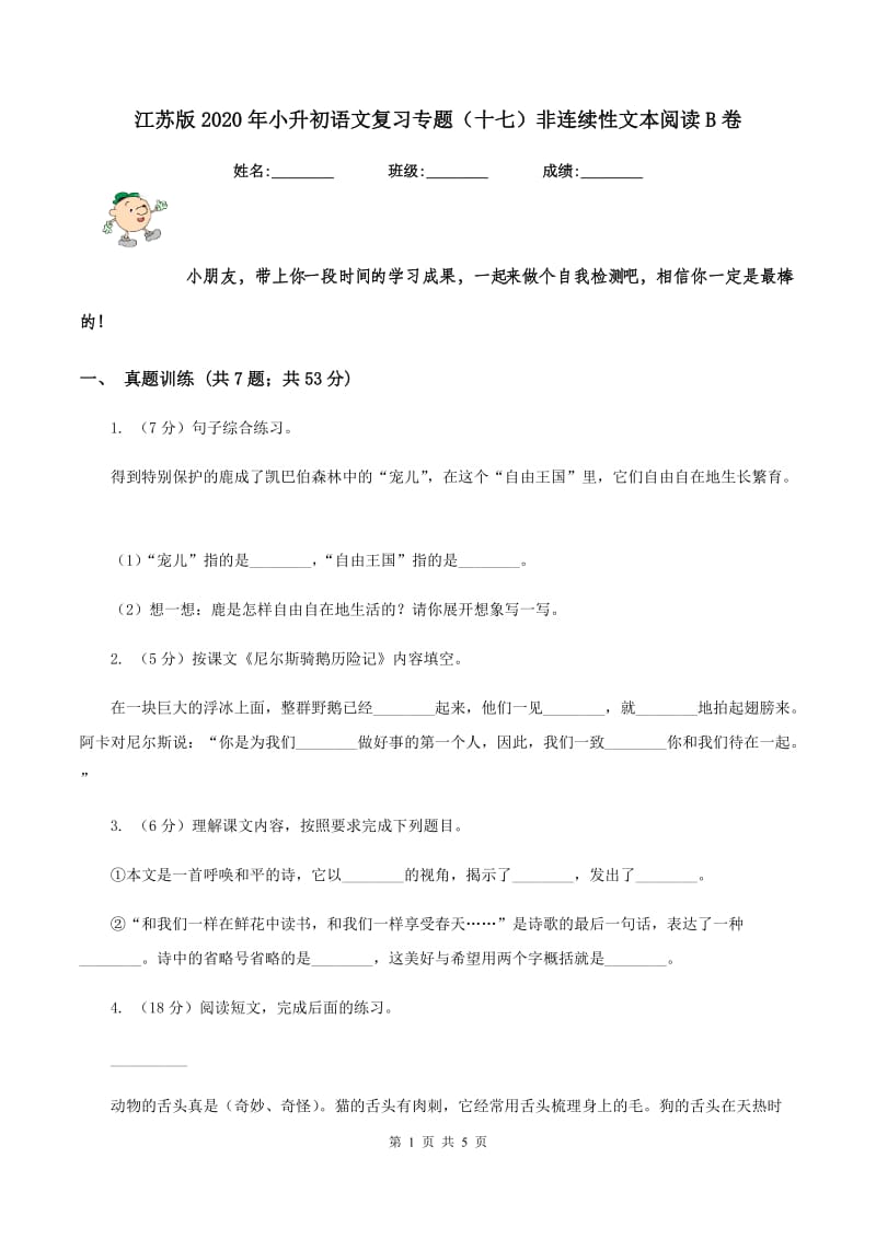 江苏版2020年小升初语文复习专题（十七）非连续性文本阅读B卷.doc_第1页