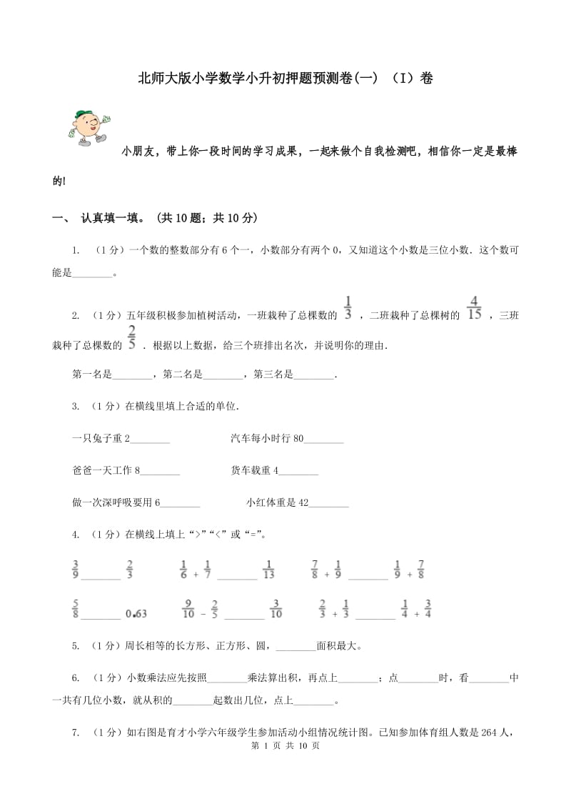 北师大版小学数学小升初押题预测卷(一) （I）卷.doc_第1页