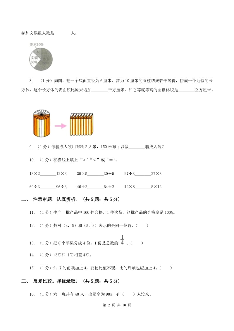 北师大版小学数学小升初押题预测卷(一) （I）卷.doc_第2页