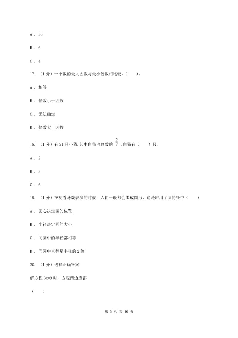 北师大版小学数学小升初押题预测卷(一) （I）卷.doc_第3页