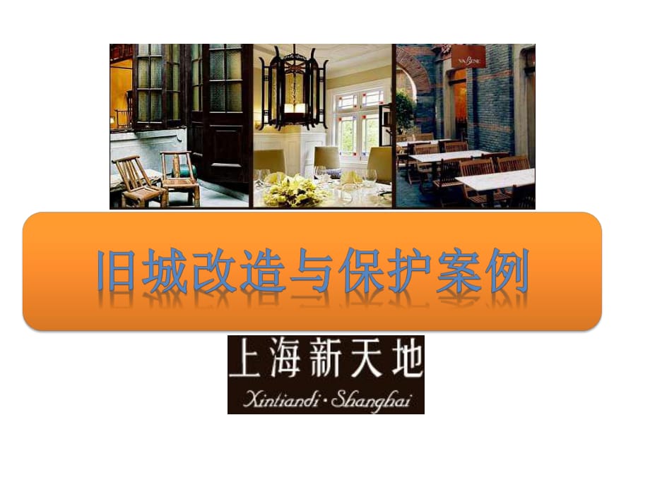 旧城改造与保护案例-上海新天地.ppt_第1页