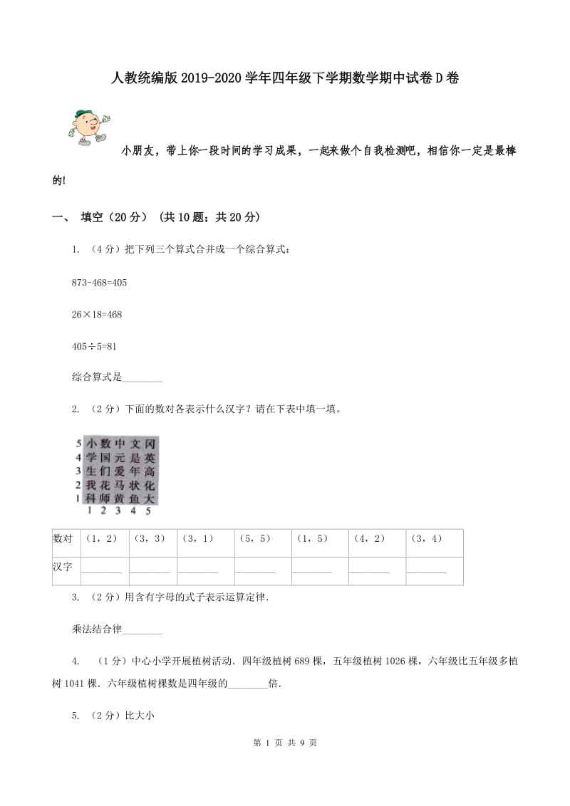 人教统编版2019-2020学年四年级下学期数学期中试卷D卷.doc_第1页