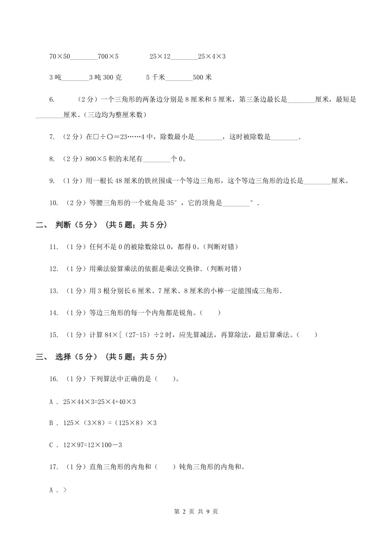 人教统编版2019-2020学年四年级下学期数学期中试卷D卷.doc_第2页