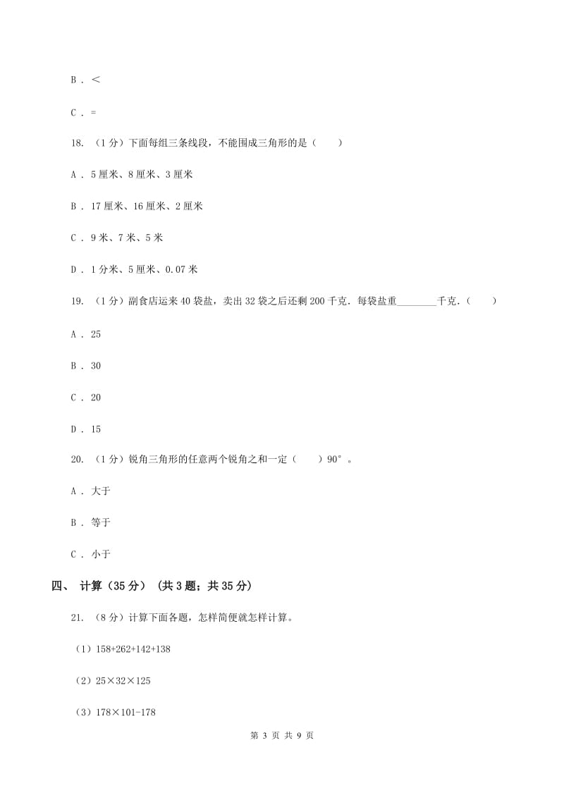 人教统编版2019-2020学年四年级下学期数学期中试卷D卷.doc_第3页