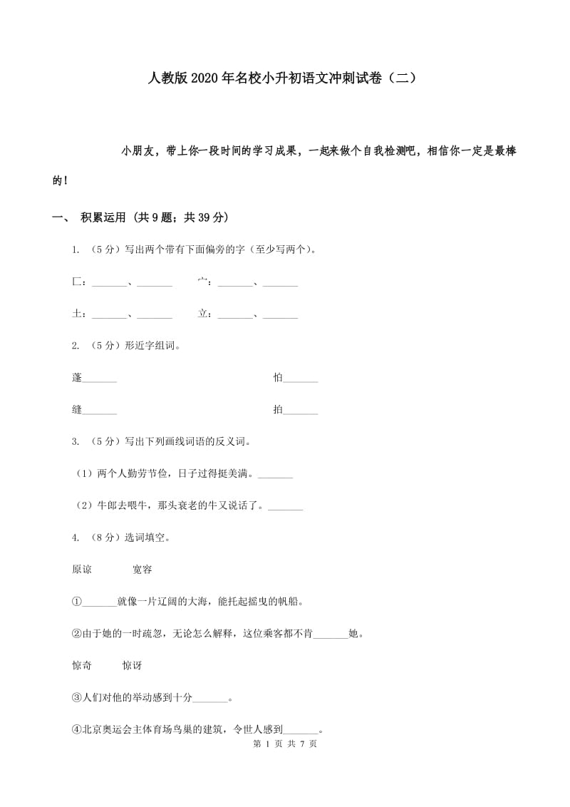 人教版2020年名校小升初语文冲刺试卷（二）.doc_第1页