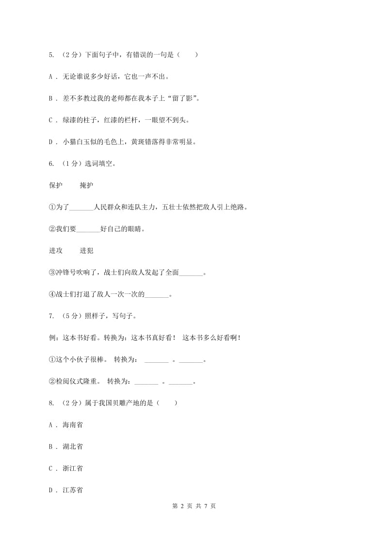 人教版2020年名校小升初语文冲刺试卷（二）.doc_第2页