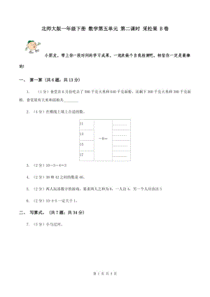 北師大版一年級(jí)下冊(cè) 數(shù)學(xué)第五單元 第二課時(shí) 采松果 B卷.doc