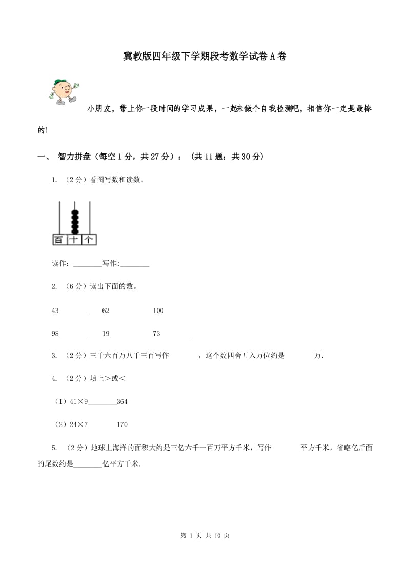 冀教版四年级下学期段考数学试卷A卷.doc_第1页