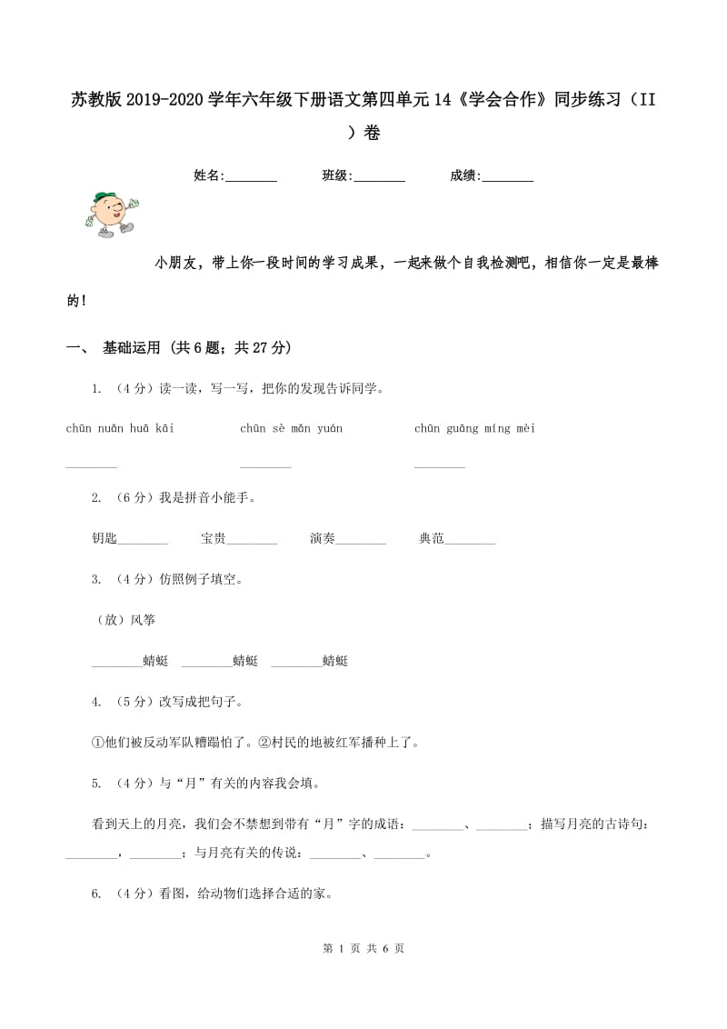 苏教版2019-2020学年六年级下册语文第四单元14《学会合作》同步练习（II ）卷.doc_第1页