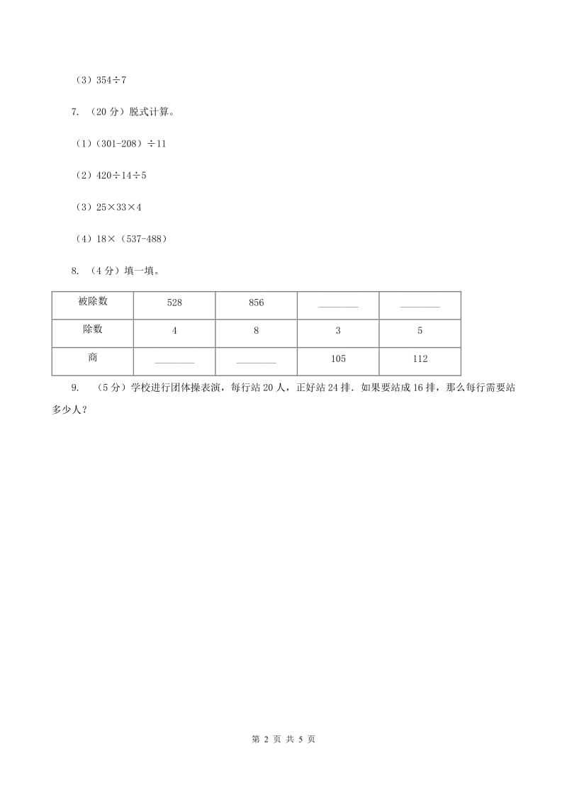 北师大版小学数学三年级下册第一单元 除法（第8课时 讲故事）D卷.doc_第2页