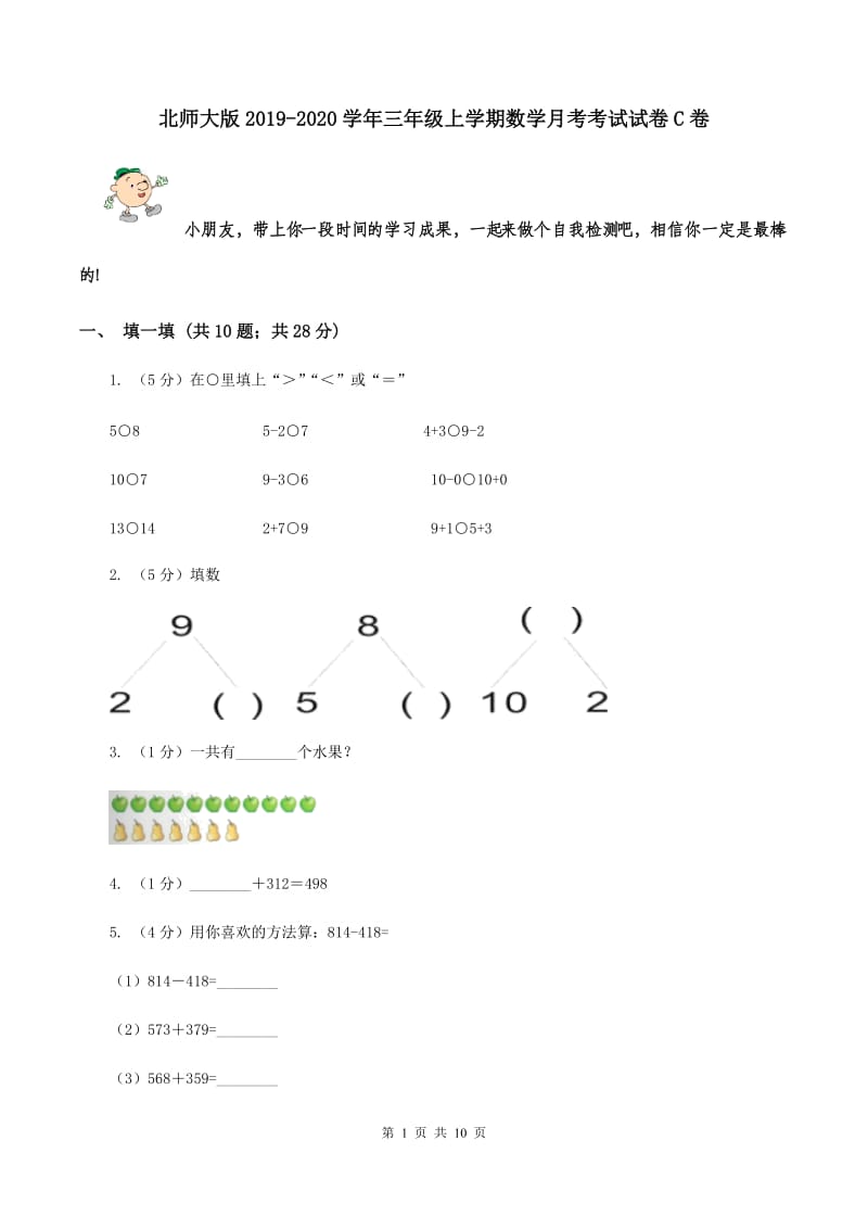 北师大版2019-2020学年三年级上学期数学月考考试试卷C卷.doc_第1页