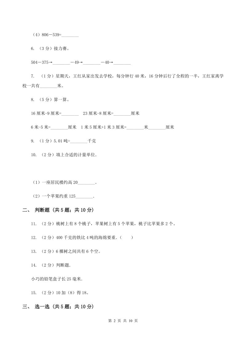 北师大版2019-2020学年三年级上学期数学月考考试试卷C卷.doc_第2页