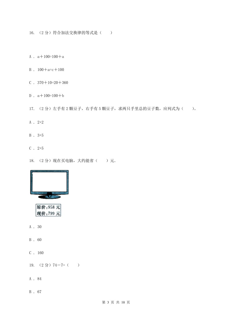 北师大版2019-2020学年三年级上学期数学月考考试试卷C卷.doc_第3页