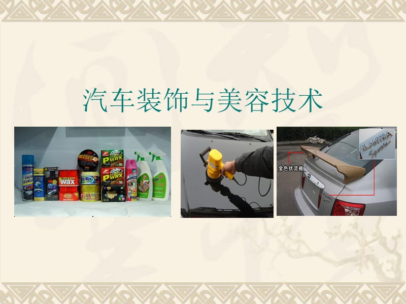 汽車(chē)裝飾與美容技術(shù)項(xiàng)目一.ppt_第1頁(yè)