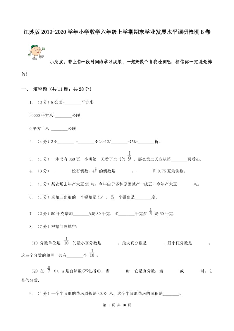 江苏版2019-2020学年小学数学六年级上学期期末学业发展水平调研检测B卷.doc_第1页