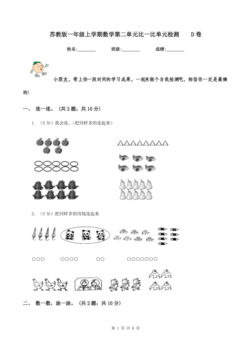 苏教版一年级上学期数学第二单元比一比单元检测 D卷.doc_第1页