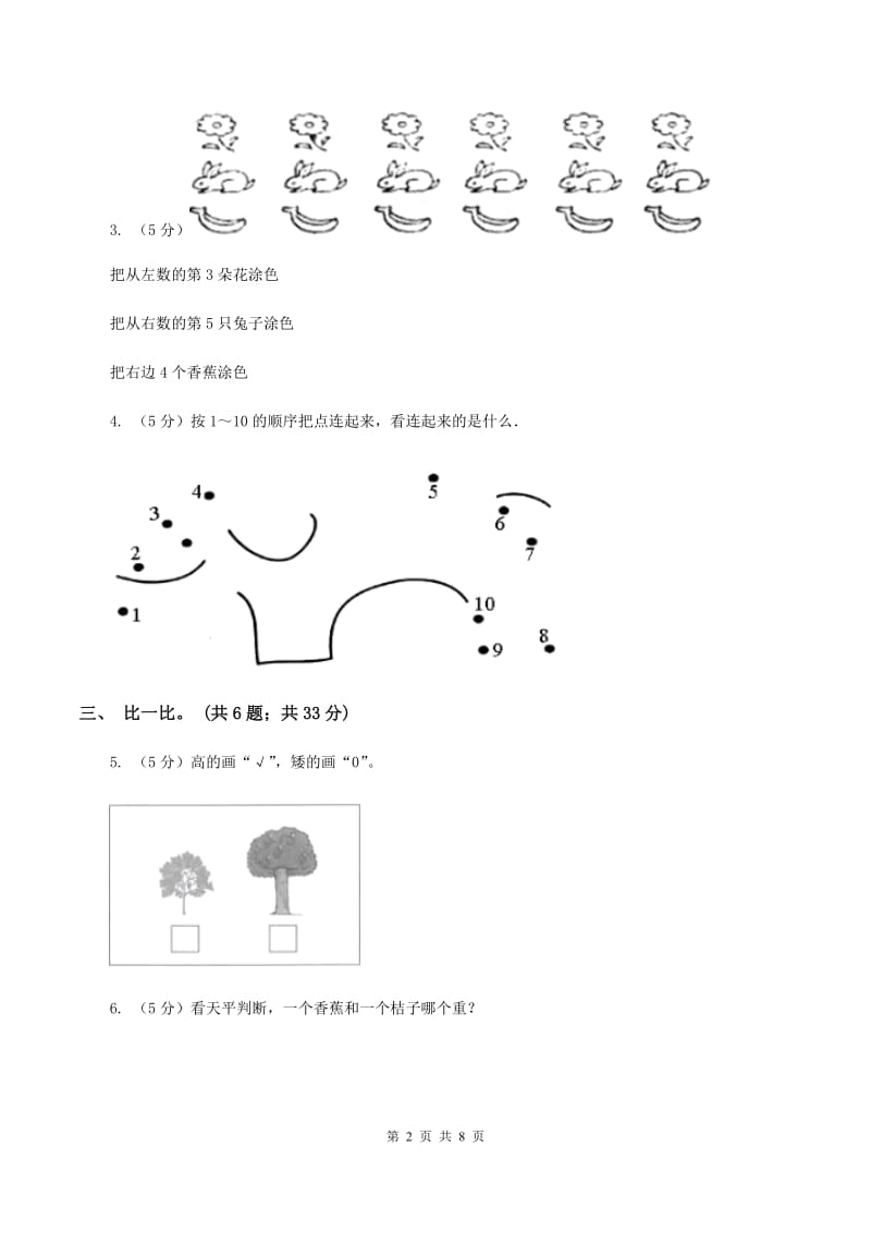 苏教版一年级上学期数学第二单元比一比单元检测 D卷.doc_第2页