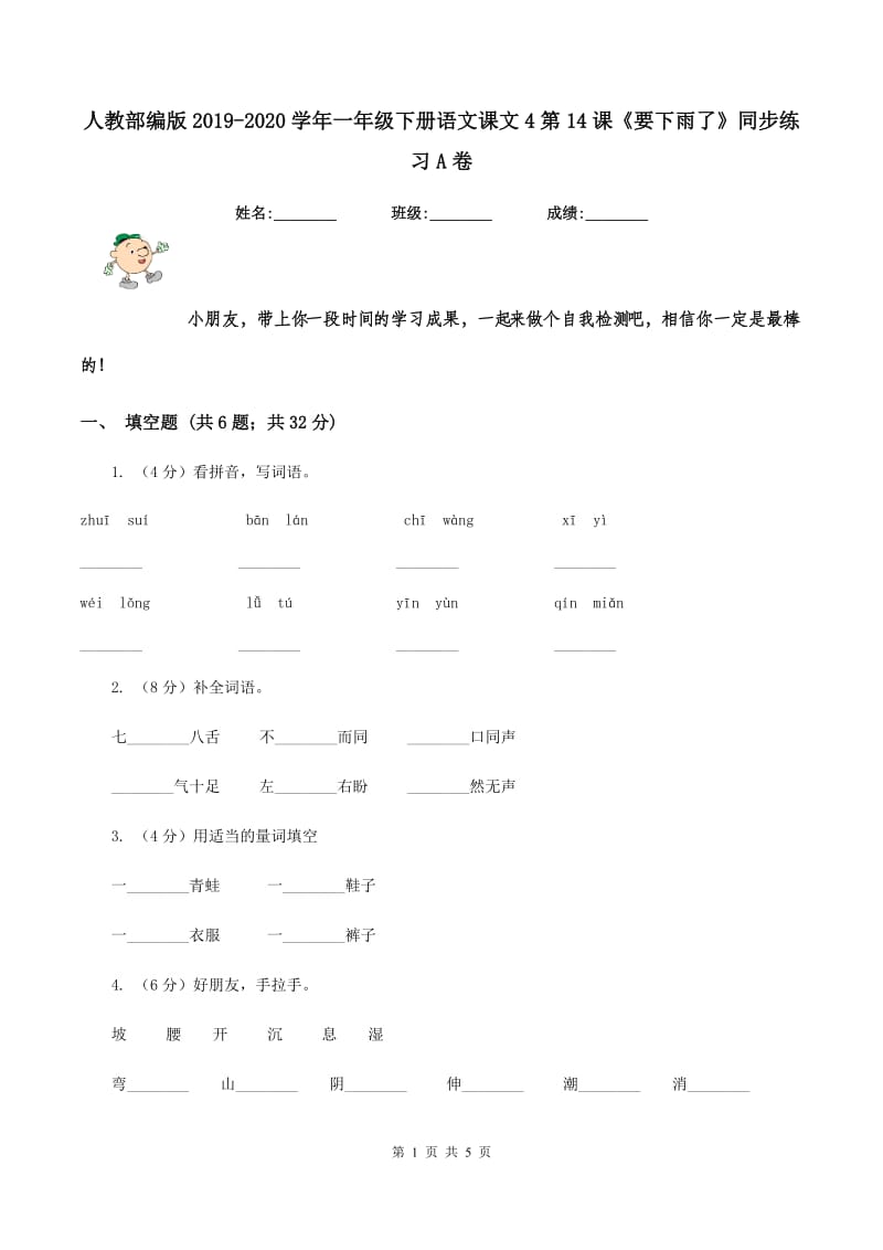 人教部编版2019-2020学年一年级下册语文课文4第14课《要下雨了》同步练习A卷.doc_第1页