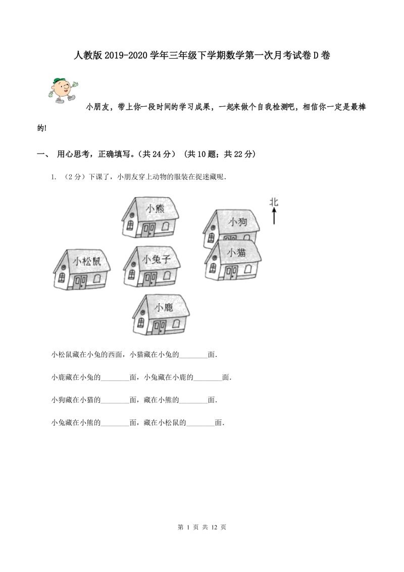 人教版2019-2020学年三年级下学期数学第一次月考试卷D卷.doc_第1页