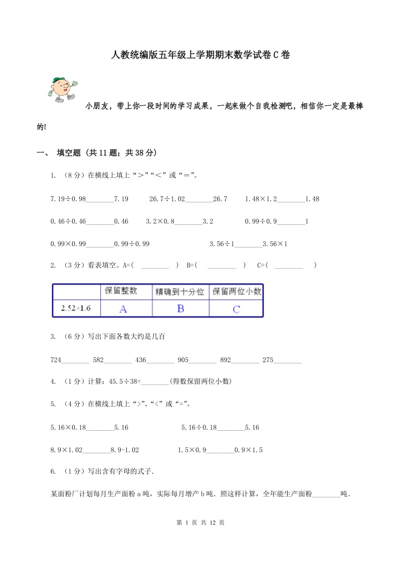 人教统编版五年级上学期期末数学试卷C卷.doc_第1页