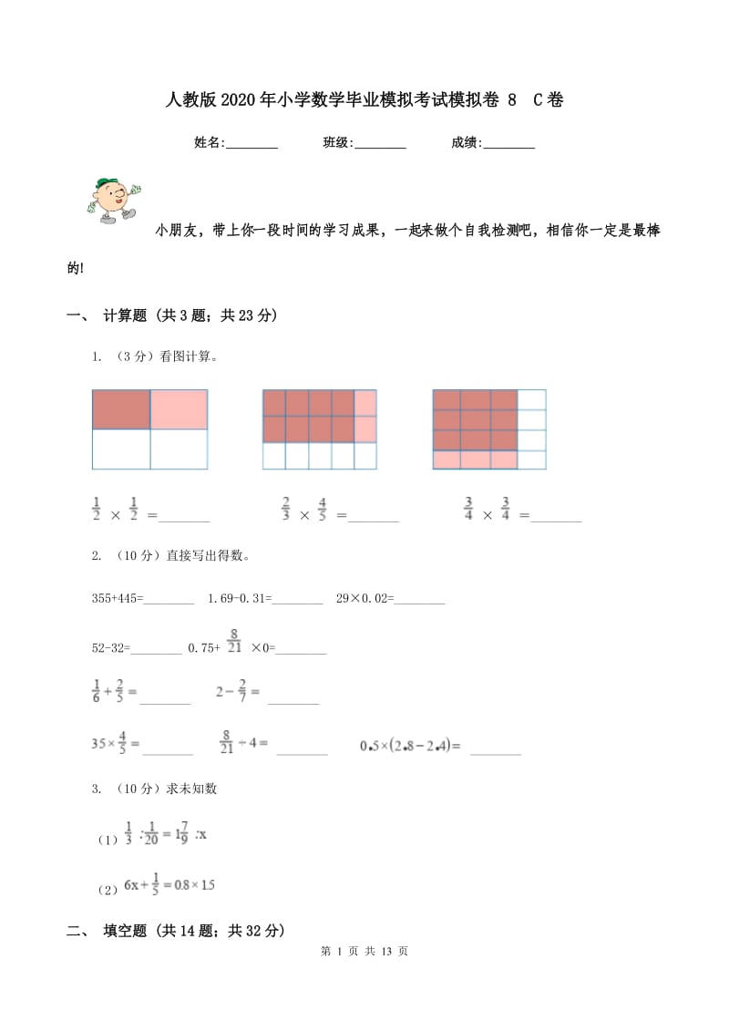 人教版2020年小学数学毕业模拟考试模拟卷 8 C卷.doc_第1页