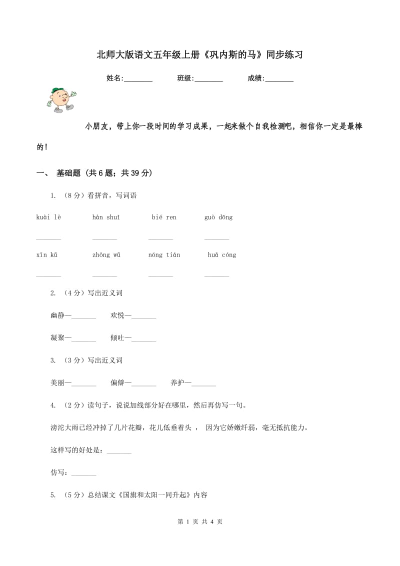 北师大版语文五年级上册《巩内斯的马》同步练习.doc_第1页