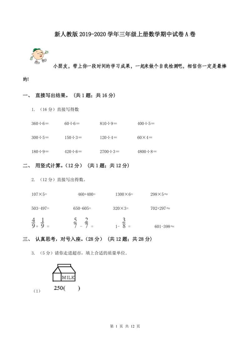 新人教版2019-2020学年三年级上册数学期中试卷A卷.doc_第1页