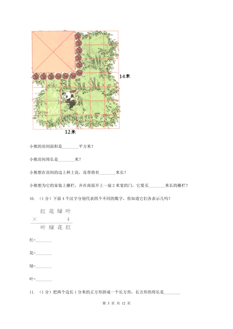 新人教版2019-2020学年三年级上册数学期中试卷A卷.doc_第3页