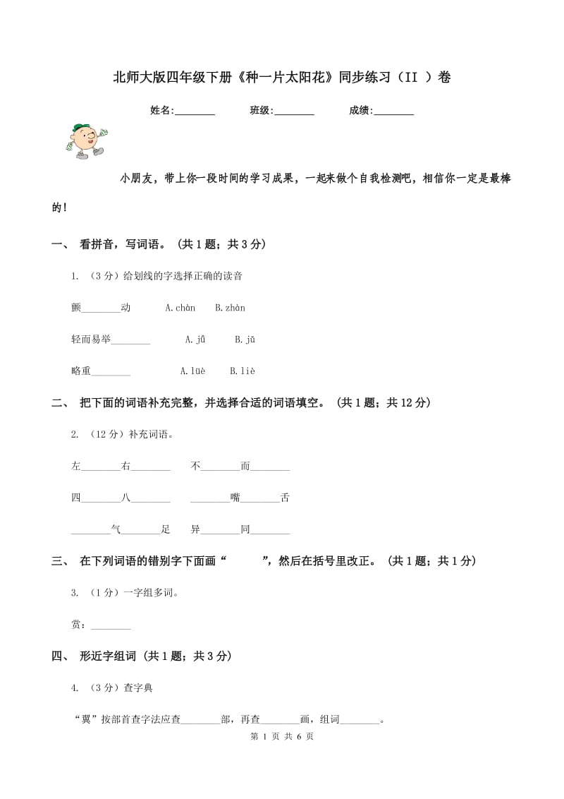 北师大版四年级下册《种一片太阳花》同步练习（II ）卷.doc_第1页